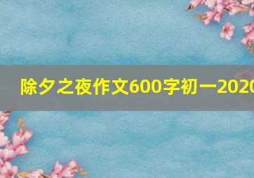 除夕之夜作文600字初一2020