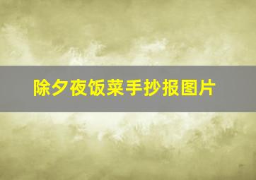 除夕夜饭菜手抄报图片