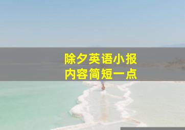 除夕英语小报内容简短一点