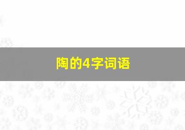 陶的4字词语