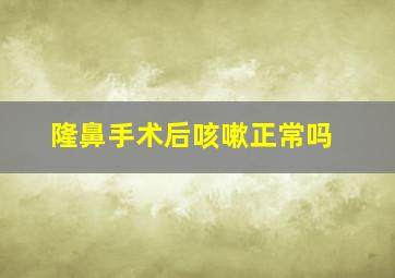 隆鼻手术后咳嗽正常吗