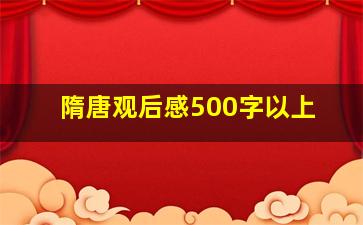 隋唐观后感500字以上