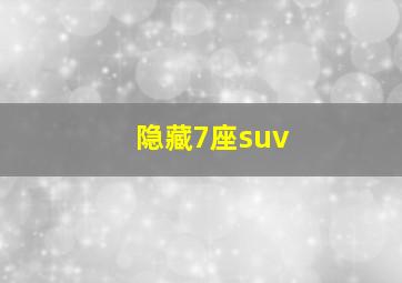 隐藏7座suv