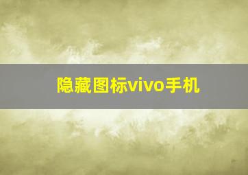 隐藏图标vivo手机