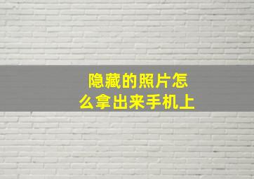 隐藏的照片怎么拿出来手机上