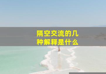 隔空交流的几种解释是什么