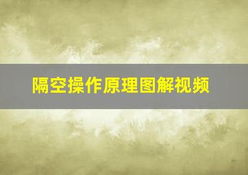 隔空操作原理图解视频