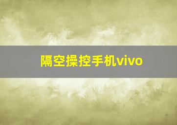 隔空操控手机vivo