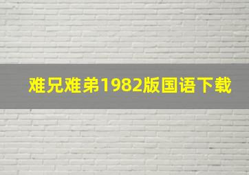 难兄难弟1982版国语下载