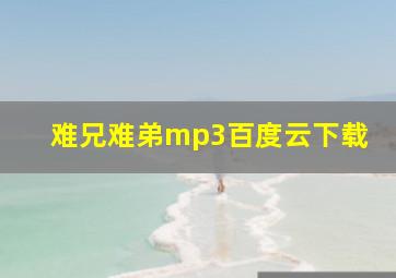 难兄难弟mp3百度云下载