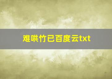 难哄竹已百度云txt