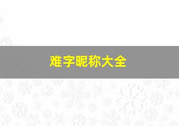 难字昵称大全