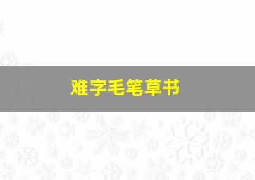 难字毛笔草书