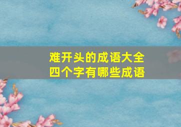 难开头的成语大全四个字有哪些成语