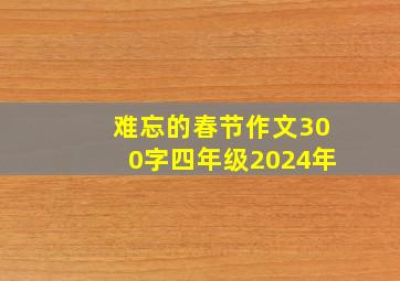 难忘的春节作文300字四年级2024年