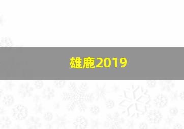 雄鹿2019