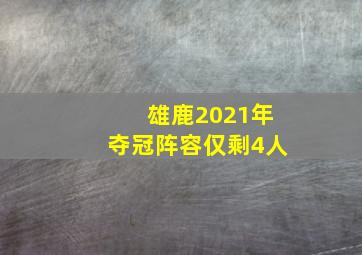 雄鹿2021年夺冠阵容仅剩4人