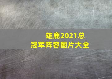 雄鹿2021总冠军阵容图片大全