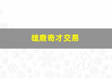 雄鹿奇才交易