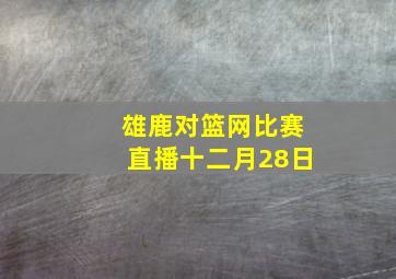 雄鹿对篮网比赛直播十二月28日