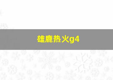 雄鹿热火g4