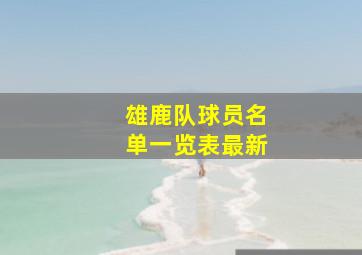 雄鹿队球员名单一览表最新