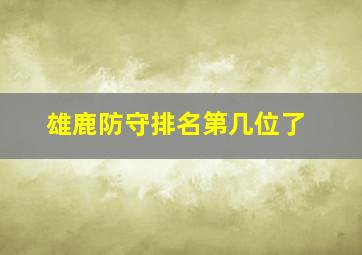 雄鹿防守排名第几位了