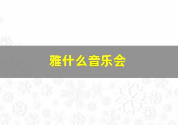 雅什么音乐会