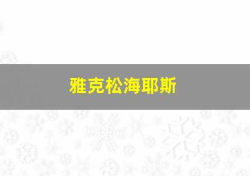 雅克松海耶斯