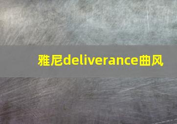 雅尼deliverance曲风