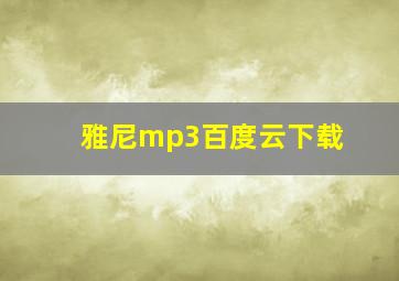 雅尼mp3百度云下载