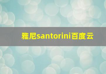 雅尼santorini百度云