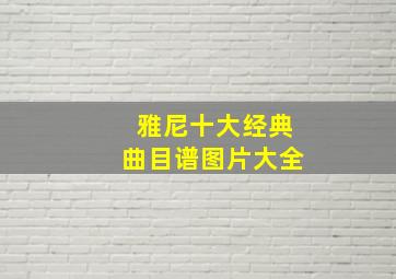 雅尼十大经典曲目谱图片大全