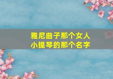 雅尼曲子那个女人小提琴的那个名字