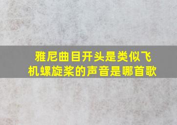 雅尼曲目开头是类似飞机螺旋桨的声音是哪首歌