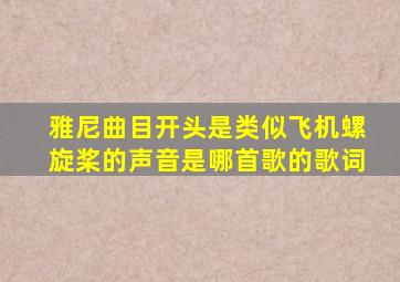 雅尼曲目开头是类似飞机螺旋桨的声音是哪首歌的歌词