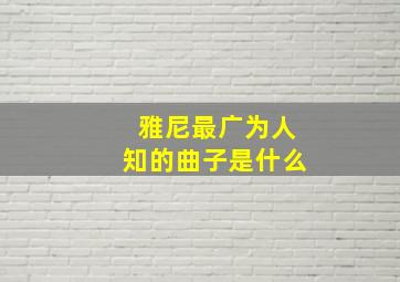 雅尼最广为人知的曲子是什么