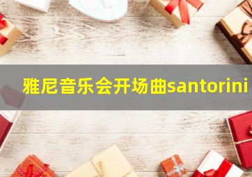 雅尼音乐会开场曲santorini