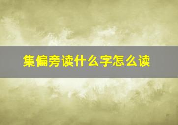 集偏旁读什么字怎么读