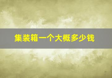 集装箱一个大概多少钱