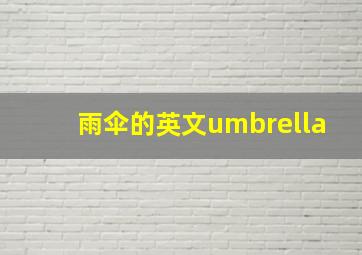 雨伞的英文umbrella