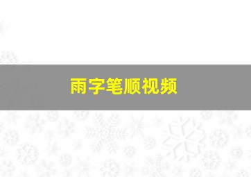 雨字笔顺视频