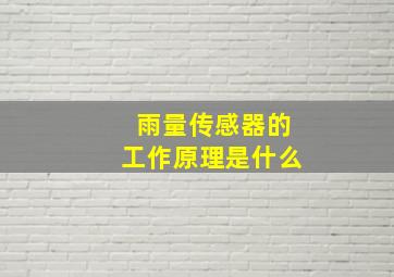 雨量传感器的工作原理是什么