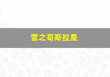 雪之哥斯拉是