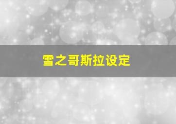 雪之哥斯拉设定