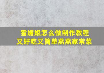 雪媚娘怎么做制作教程又好吃又简单燕燕家常菜