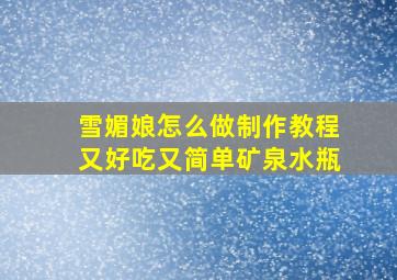 雪媚娘怎么做制作教程又好吃又简单矿泉水瓶