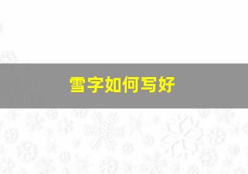 雪字如何写好