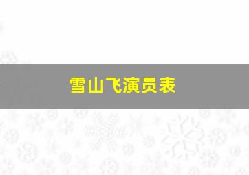 雪山飞演员表