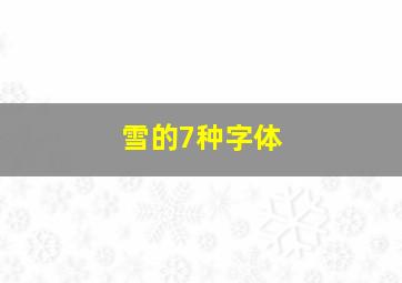 雪的7种字体